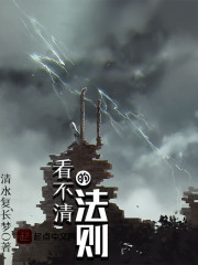 看不清的法则