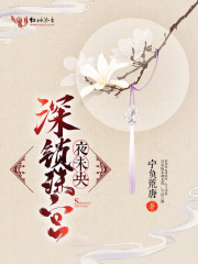 深锁珠宫夜未央