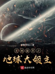 天地复苏之地球大领主