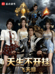 天生不开挂