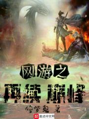 网游之再续巅峰