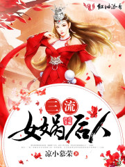 三流女娲后人