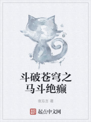 斗破苍穹之马斗绝癫