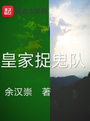 皇家捉鬼队