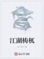 江湖梼杌封面图