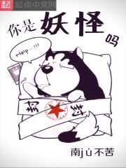 你是妖怪吗