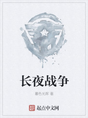 长夜年代记前传之长夜战争
