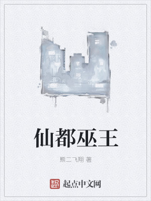 仙都巫王