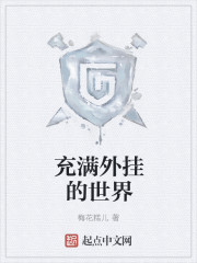 充满外挂的世界