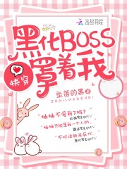 快穿：黑化BOSS，罩着我！