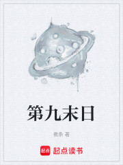 第九末日
