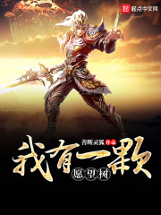 我有一颗愿望树