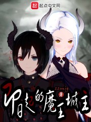 即日起的魔王城主