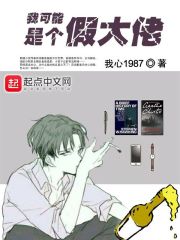 我可能是个假大佬