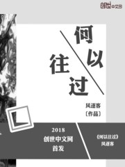 何以往过