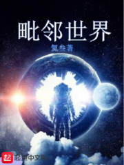 毗邻世界
