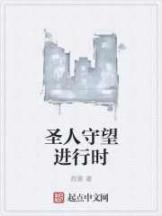 圣人守望进行时