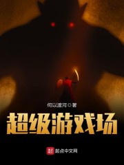 超级游戏场