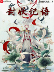 封妖记语