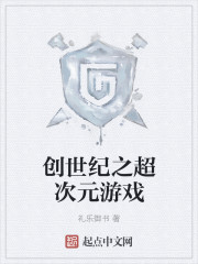 创世纪之超次元游戏