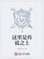 这里是传说之上