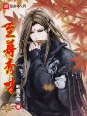 至尊秀才