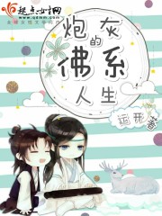 炮灰的佛系人生