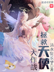 拯救天使大作战