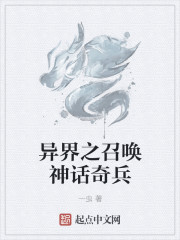 异界之召唤神话奇兵