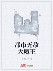 都市无敌大魔王