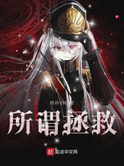 所谓拯救