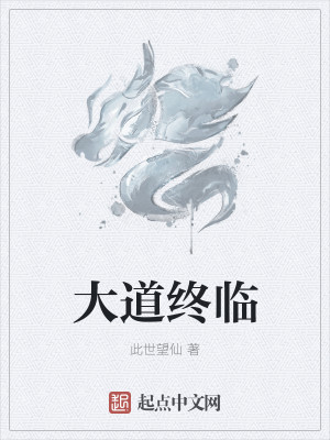 大道终临