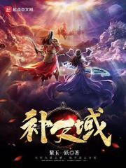补天域