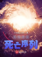 永恒项目死亡序列