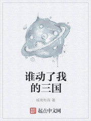 谁动了我的三国