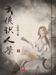 武侠识人鉴