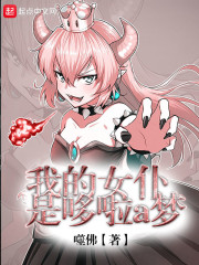 我的女仆是哆啦a梦