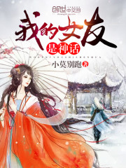 我的女友是神话