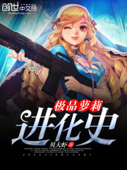 极品萝莉进化史