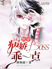 快穿：病娇Boss，乖一点