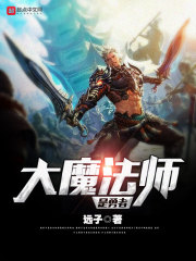 大魔法师是勇者
