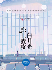 恋上渣攻白月光