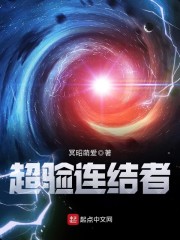 超验连结者