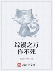 综漫之万作不死