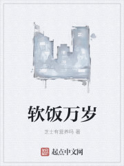 软饭万岁
