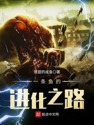 一条鱼的进化之路