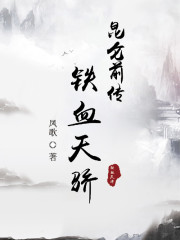 昆仑前传：铁血天骄