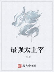 最强太主宰