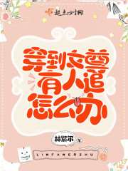 穿到女尊有人追怎么办