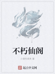 不朽仙阁